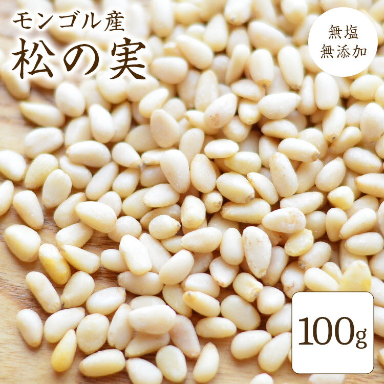 【宅急便】松の実 (無添加) 【100g×2パック】 モンゴル産 松の実 モンゴル ピノレン酸 亜鉛 ビタミン そのまま