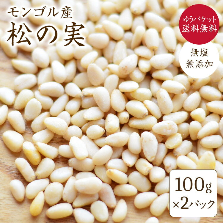 【ゆうパケット送料無料】松の実 (無添加) 【100g×2】 モンゴル産 松の実 モンゴル ピノレン酸 亜鉛 ビタミン そのまま