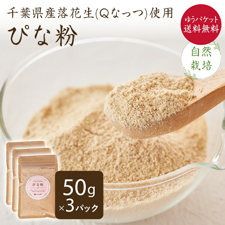 【ゆうパケット送料無料】ぴな粉 自然栽培落花生 【50g×3P】 千葉県産ピーナッツパウダー ピーナツ ピーナッツ 落花生