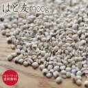 【ゆうパケット 送料無料】はと麦 900g 岩手県産 麦 国産
