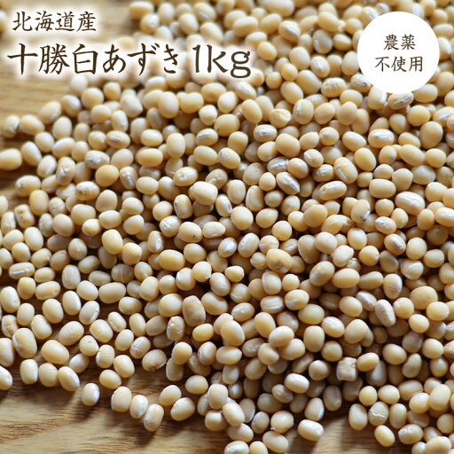 【宅急便】十勝白あずき【1kg】農薬不使用 令和6年産無農薬小豆 北海道産 白小豆 石原農園の豆 【宅急便】十勝白あずき【1kg】農薬不使用 令和6年産無農薬小豆 北海道産 白小豆 石原農園の豆