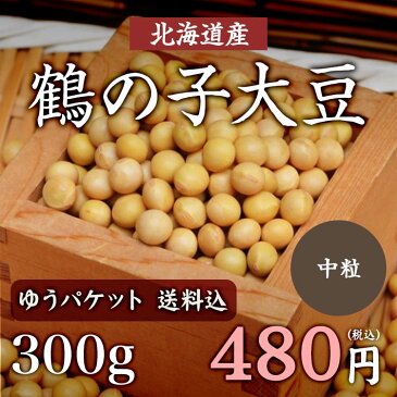 【ゆうパケット 送料無料】300g　鶴の子大豆（中粒）北海道産　お味噌作りに最適