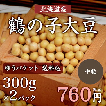 【ゆうパケット 送料無料】900g 鶴の子大豆（中粒）北海道産　お味噌作りに最適