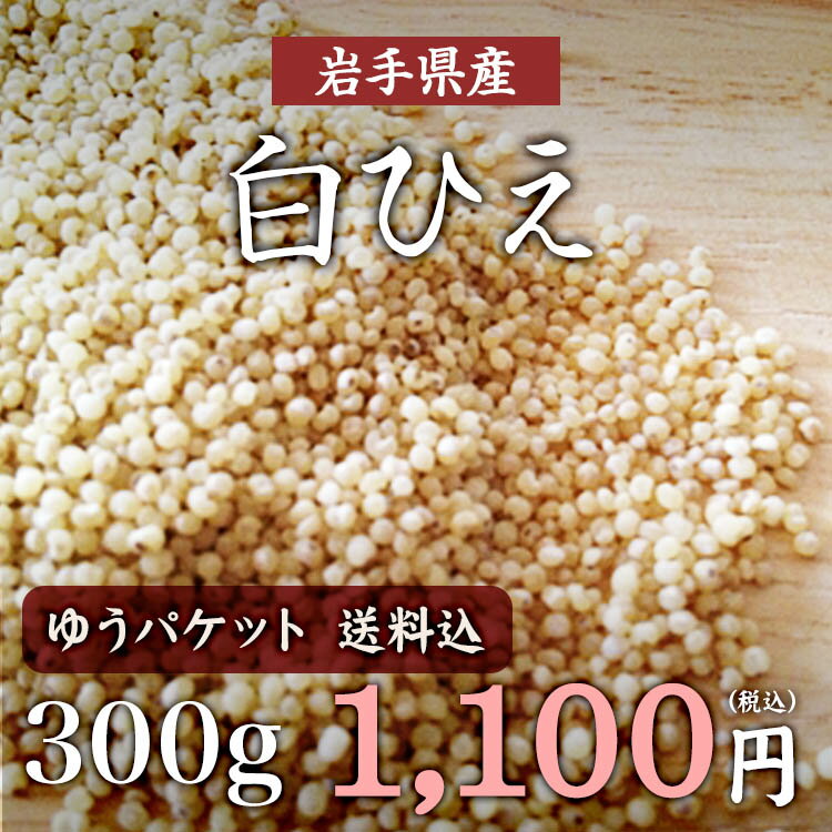 【ゆうパケット 送料無料】白ひえ「300g」岩手県産 ひえ 無農薬栽培 国産100% 無農薬雑穀 2