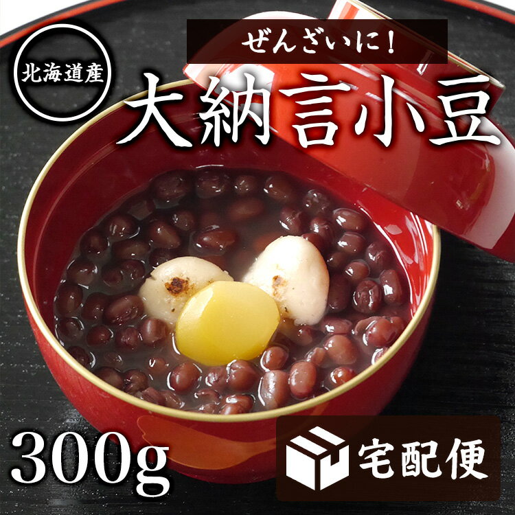 【宅配便】新豆 大納言小豆【300g】 北海道産 とよみ大納言 令和6年産 特選大納言レシピ付 ぜんざいやお赤飯に