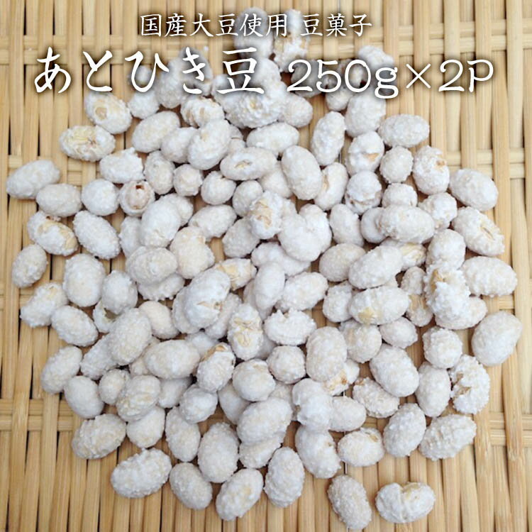 【ゆうパケット 送料無料】あとひき豆 【250g×2P】 大豆菓子 砂糖豆 国産大豆使用 ポリポリ食べておいしい