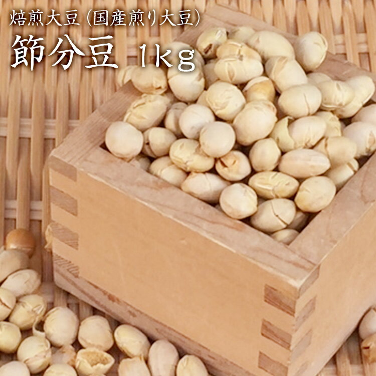 【宅配便】国産 煎り大豆 1kg（500g×2P） 焙煎豆 