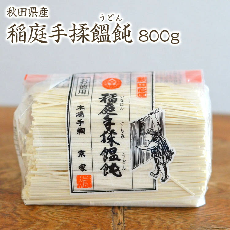 【宅配便】稲庭手もみうどん 800g 徳用8人前 お一人様約100g程度 1袋稲庭うどん 切り落とし うどん いなにわうどん