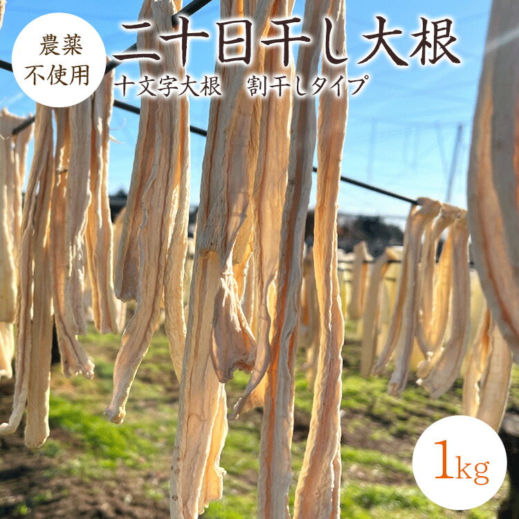 【宅急便】二十日干し大根 割干し大根 【1kg】 群馬県産 十文字大根 農薬・化学肥料不使用 切干大根 割り干し大根 大根 大根 はりはり漬け 漬物