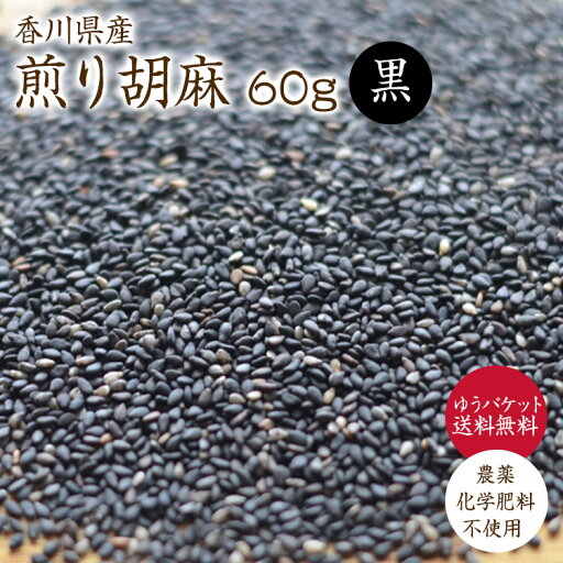 【ゆうパケット 送料無料】 煎り胡麻 60g【黒胡麻】自然栽培 令和6年産 香川県産 【ゆうパケット 送料無料】 煎り胡麻 60g【黒胡麻】自然栽培 令和6年産 香川県産