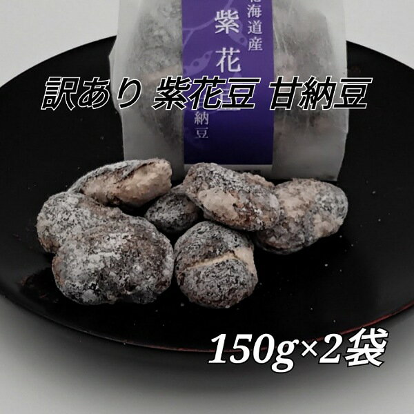 志賀商店 豆屋 訳あり 紫花豆 甘納豆 150g×2袋 お得 おつとめ品のサムネイル