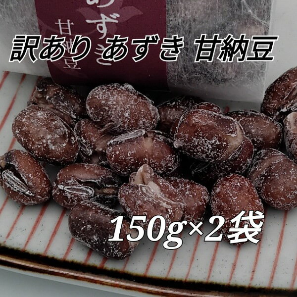志賀商店 豆屋 訳あり あずき 甘納豆 150g×2袋 お得 おつとめ品 小豆のサムネイル