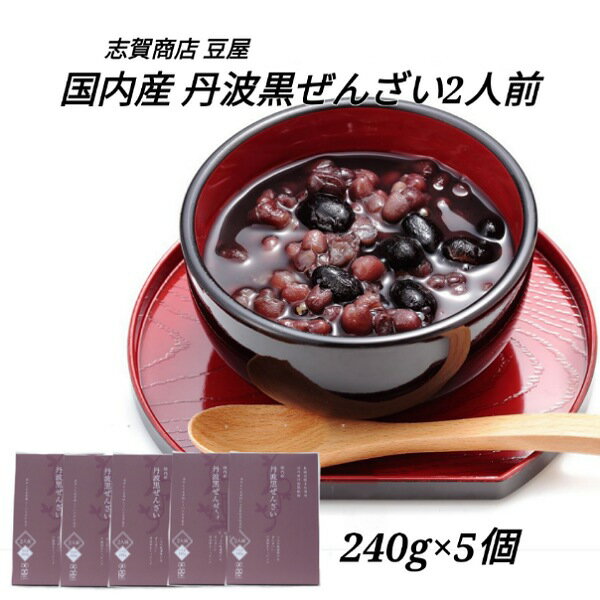 志賀商店 豆屋 国内産 丹波黒ぜんざい 2人前 240g 5個セット 送料込 北海道産 小豆 お豆 ゴロゴロ 贅沢 ぜんざい