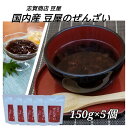 志賀商店 豆屋 国内産 豆屋のぜんざい 150g 5個セット 送料込 北海道産 大納言小豆 使用 風味 豊かな ぜんざい