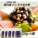 志賀商店 豆屋 国内産 ひじき大豆水煮 120g 5個セット 送料込 北海道産 大粒 大豆 瀬戸内海産 ひじき 食物繊維 たっぷり