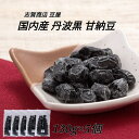 志賀商店 豆屋 国内産 丹波黒 甘納豆 130g 5個セット 送料込 じっくり乾燥 豆本来の 旨味 凝縮 こだわり おやつ 甘豆 砂糖豆 黒豆しぼり