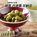志賀商店 豆屋 抹茶丹波黒 甘納豆 80g 5個セット 送料込 ちょっと 小さめ 抹茶 ほろ苦い 和テイスト 和菓子 おやつ