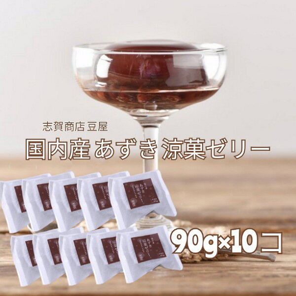 志賀商店 豆屋 国内産 あずき 涼菓ゼリー 90g 10個セット 送料込 北海道産 小豆 たっぷり 贅沢 ゼリー