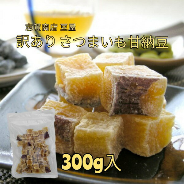 志賀商店 豆屋 訳あり さつまいも甘納豆 300g お得 おつとめ品のサムネイル
