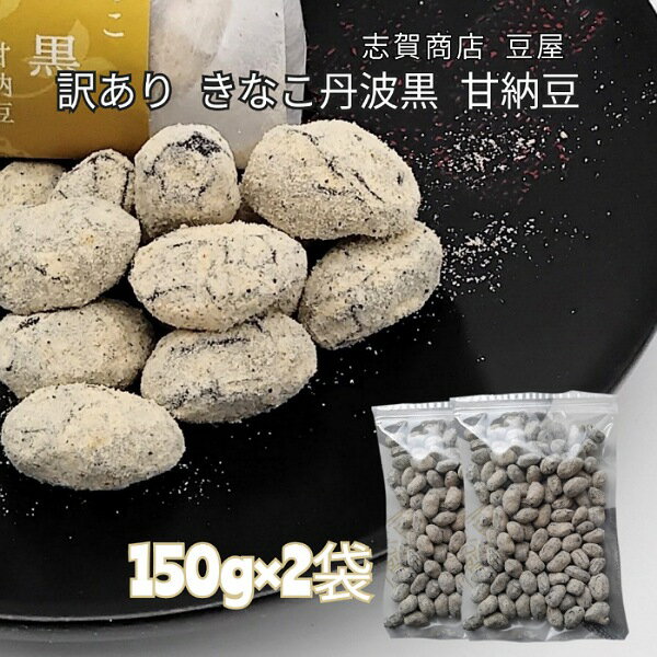 志賀商店 豆屋 訳あり きなこ丹波黒 甘納豆 150g×2袋 お得 おつとめ品のサムネイル