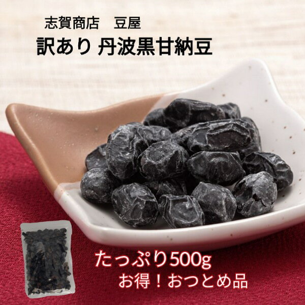 志賀商店 豆屋 訳あり 丹波黒 甘納豆 500g おつとめ品 黒豆 おやつ お茶菓子