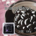 TV番組でもご紹介！ おせち 志賀商店 豆屋 小カップ 国内産 丹波黒黒豆 2L 120g 大粒 丹波黒 甘さ控えめ お節 定番