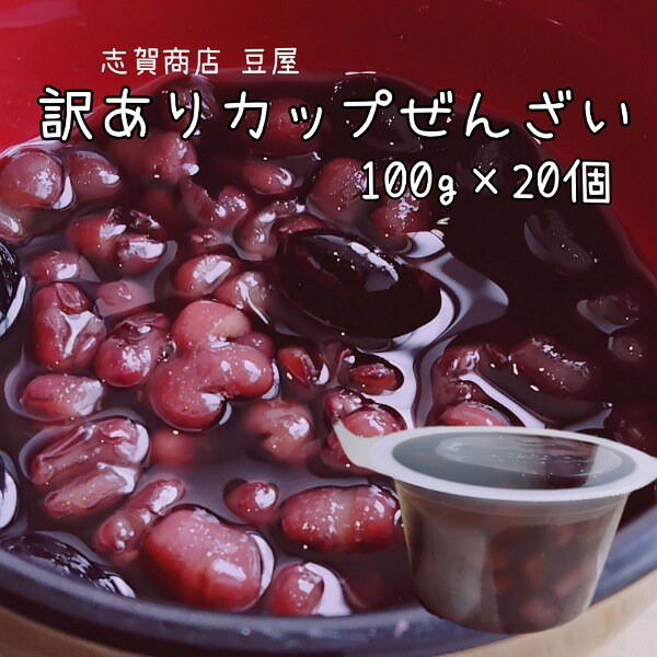 志賀商店 豆屋 訳あり カップぜんざい 20個入 送料込 お得 おつとめ品 黒豆入りのサムネイル
