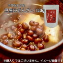 志賀商店 豆屋 国内産 豆屋のぜんざい 150g 北海道産 大納言小豆 使用 風味 豊かな ぜんざい おしるこ