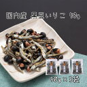 香ばし健康スナック!国内産 黒豆いりこ 150g(50g×3)|クロネコゆうパケット送料無料 瀬戸内海産いりこ×国内産黒豆ミックス 志賀商店 豆屋