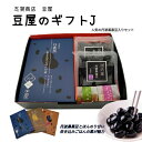 志賀商店 豆屋のギフトJ 炊き込みごはんの素 黒豆 甘納豆 簡単便利 贈答用 抹茶 さつまいも