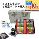 【楽天スーパーSALE限定10%off】志賀商店 豆屋 甘納豆ギフト 6個入 国内産 丹波黒 甘納豆 抹茶 きなこ さつまいも 和菓子 贈答 手土産