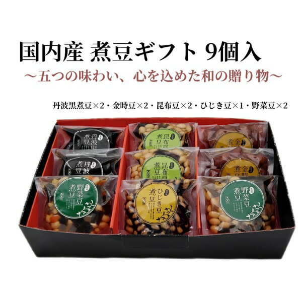 煮豆ギフト9個入 ギフト 野菜豆 丹波黒 黒豆 ひじき豆 昆布豆 金時豆 煮豆 簡単便利 贈答用 惣菜 健康 ..