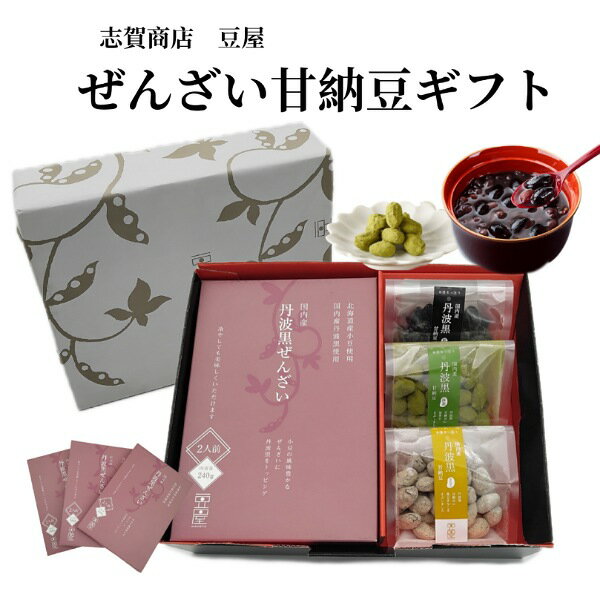 ぜんざい甘納豆ギフト 丹波黒 ぜんざい 丹波黒 甘納豆 抹茶 きなこ 贈答 手土産 志賀商店 豆屋