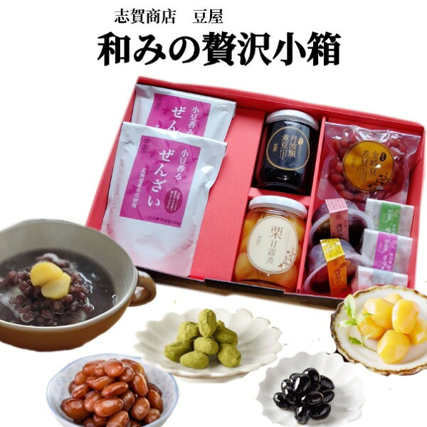和みの贅沢小箱 送料無料 ギフト ぜんざい 黒豆 篠山産丹波黒 栗甘露煮 甘納豆 金時豆 薄甘小豆 贈答用..