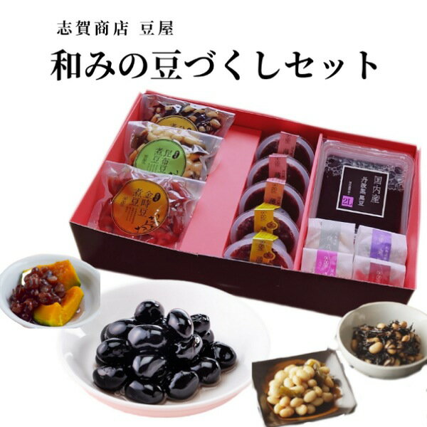 和みの豆づくしセット ギフト 黒豆 丹波黒 ひじき豆 昆布豆 金時豆 薄甘小豆 プチ甘納豆 贈答用 志賀商..