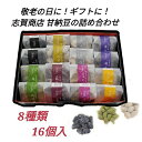 敬老の日 限定セット ギフト プレゼント 志賀商店 豆屋 プチ甘納豆 ギフトセット 16個入 送料込 丹波黒 甘納豆 抹茶 きなこ 白花豆 紫花豆 小豆 マロン さつまいも 手土産 食べ比べ