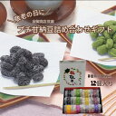 敬老の日 限定セット ギフト プレゼント 志賀商店 豆屋 プチ甘納豆 ギフトセット 12個入 送料込 丹波黒 甘納豆 抹茶 きなこ 白花豆 紫花豆 小豆 マロン さつまいも 手土産 食べ比べ