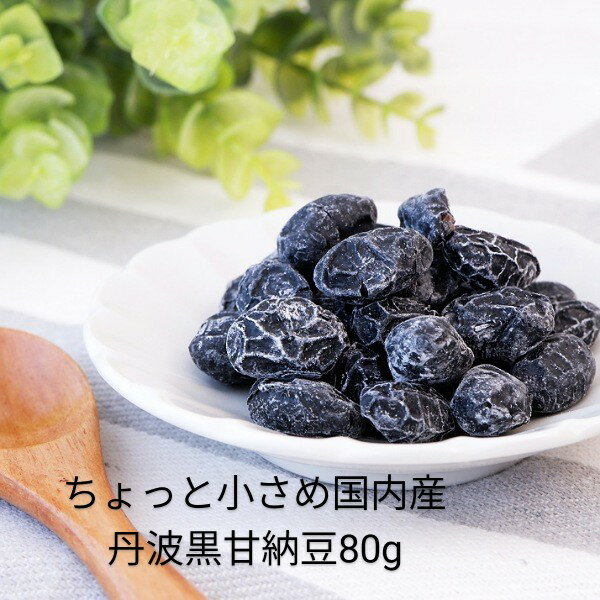 国内産丹波黒をあっさりとした甘納豆に仕上げました 一度、丹波黒煮豆と同じ工程で丹波黒をふっくら炊き上げ、糖蜜を丹波黒に吸い込ませ、その後乾燥して仕上げています。 煮豆よりさらに手間をかけて、丹精込めて作り上げた甘納豆です。一粒一粒丁寧な仕上げとなっております。 使用上の注意 ・豆の表面についている白い粉状の物は糖質ですので問題ありません。 ・本品製造工場では、落花生を含む製品を生産しています。 ・パッケージは予告無しに変更する場合がございます。