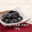 志賀商店 豆屋 国内産 丹波黒 甘納豆 130g じっくり乾燥 豆本来の 旨味 凝縮 こだわり おやつ 甘豆 砂糖豆 黒豆しぼり