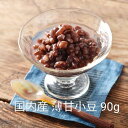 志賀商店 豆屋 国内産 薄甘小豆 90g 北海道産 小豆 ふっくら ほんのり甘い そのままでも トッピングにも