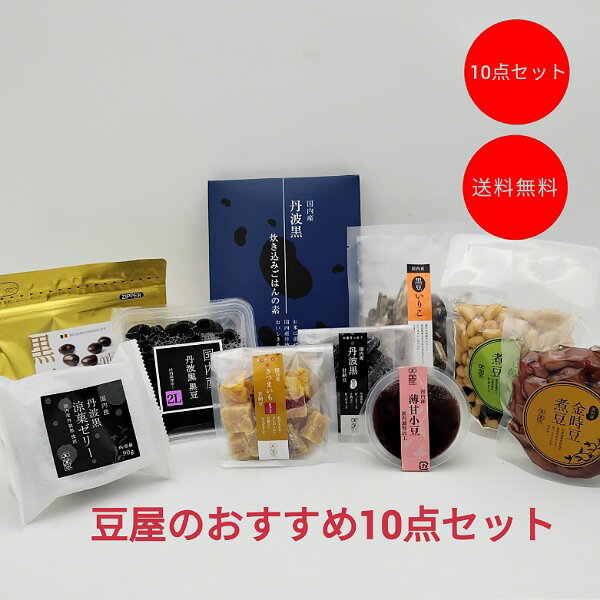 志賀商店 豆屋おすすめ10点セット 初めて お試し 黒豆 煮豆 甘納豆 炊き込みごはんの素 黒豆いりこ薄甘小豆 ゼリー 黒豆ショコラ