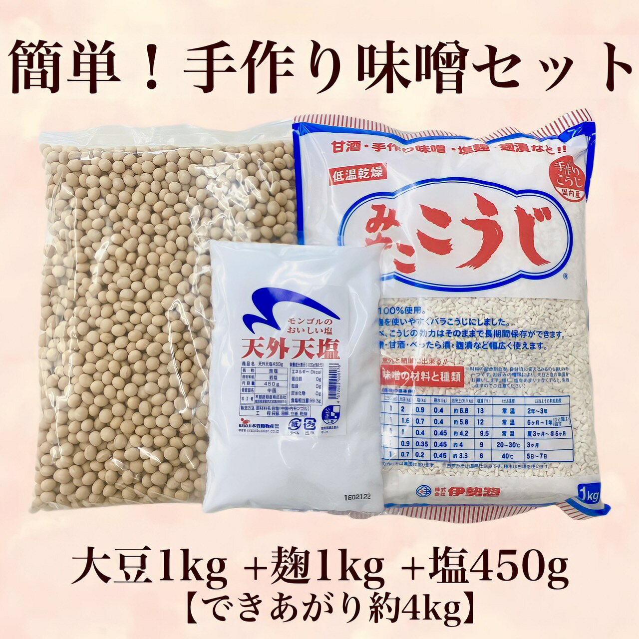 かんたん　手作り味噌セット　出来上がり約4KG 