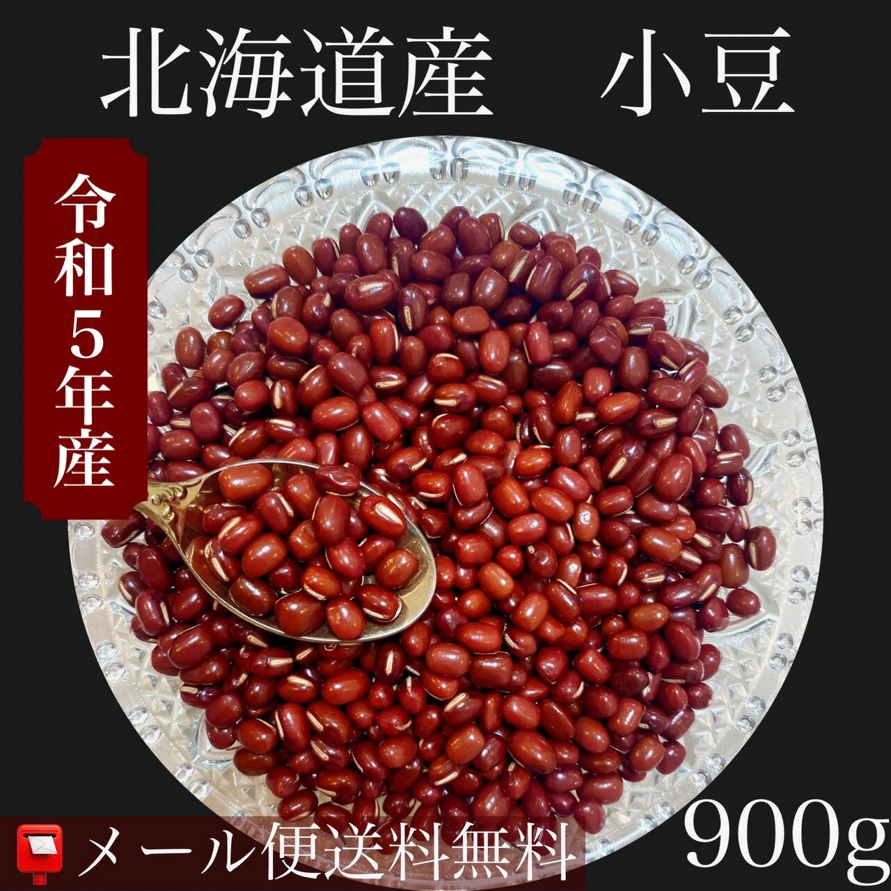 令和5年産　北海道産　小豆　900g入【送料無料】【メール便】【代引き不可】