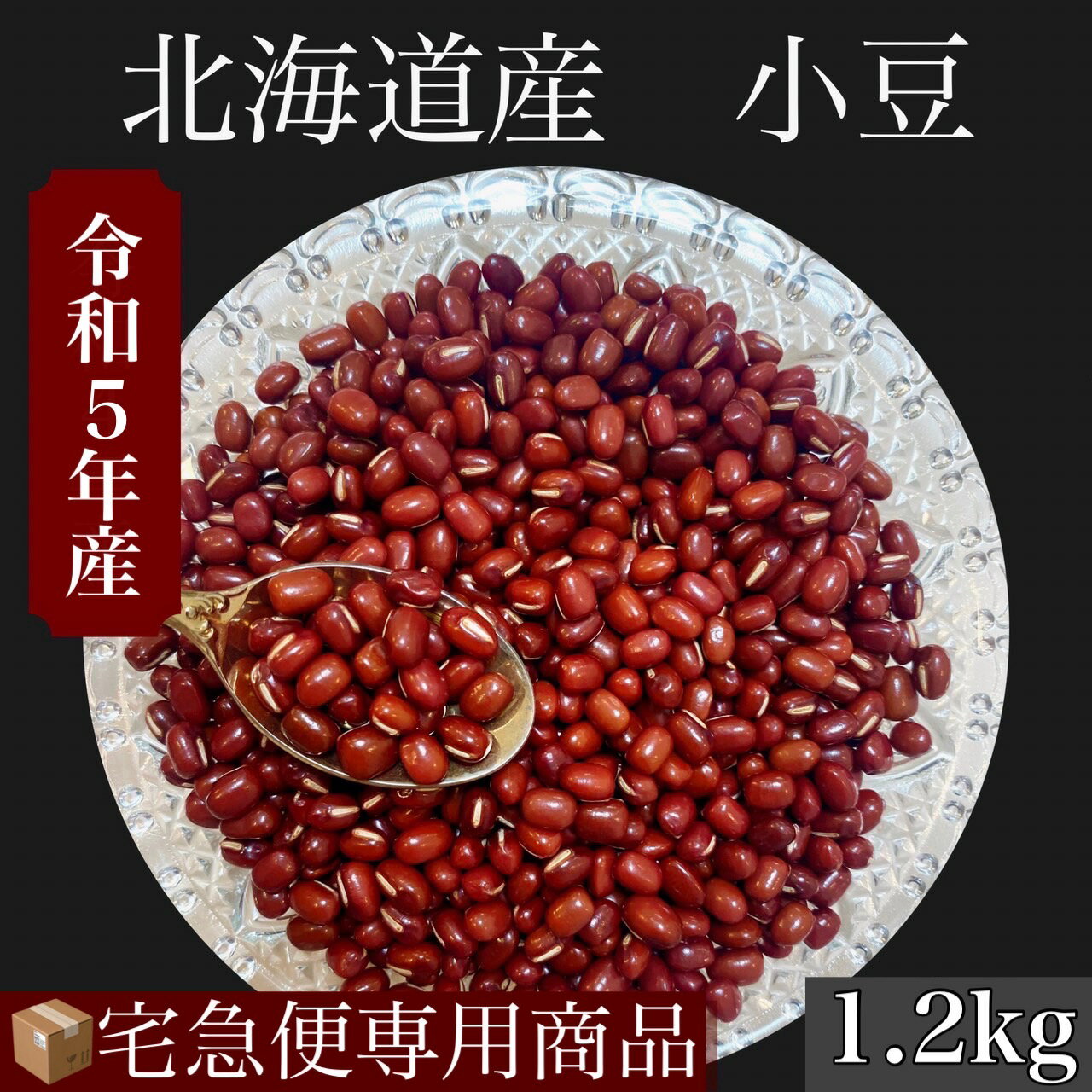 令和5年産北海道産　小豆　1.2kg入　