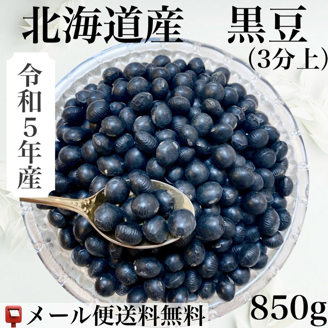 令和5年産　北海道産　3分上　黒豆　850g入　【送料無料】【メール便】【代引き不可】令和5年11月13日..