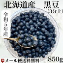 令和5年産　北海道産　3分上　黒豆　850g入　【送料無料】【メール便】【代引き不可】令和5年11月13日より順次発送