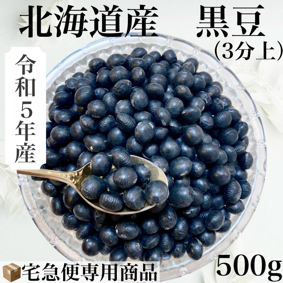 令和5年産　北海道産　黒豆　3分上　500g入　令和5年11月13日より順次発送