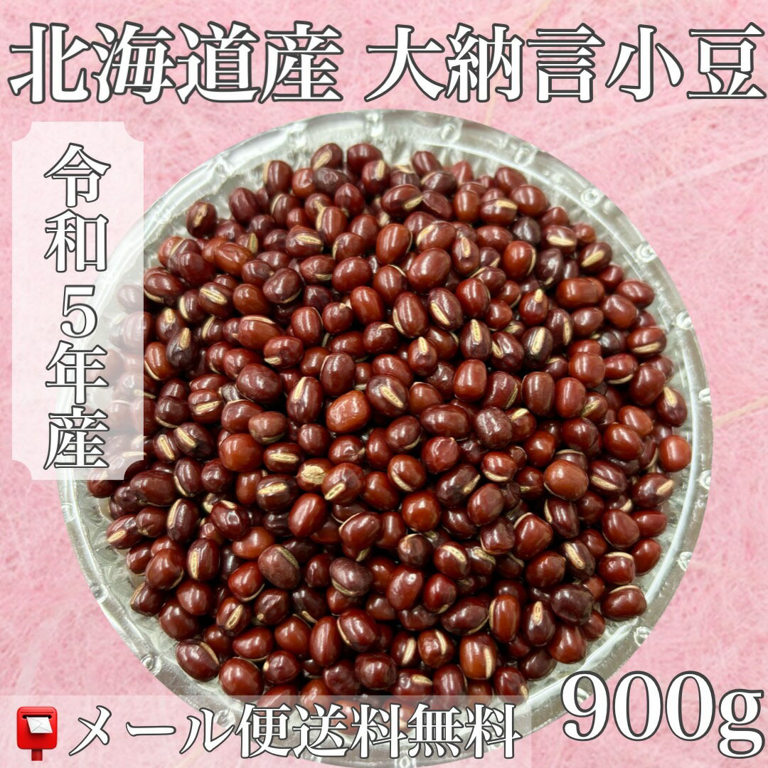 令和5年産　北海道産大納言小豆　900g