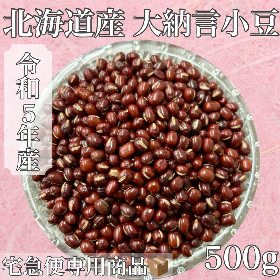 北海道産　大納言小豆　500g入　5年産