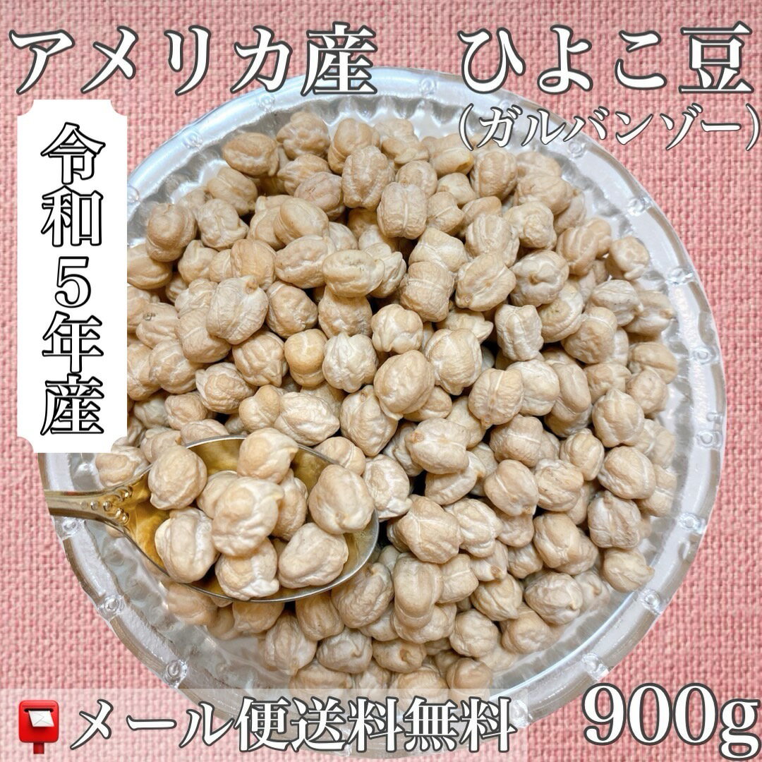 令和5年産 アメリカ産 ひよこ豆 ガルバンゾー 900g入【送料無料】【メール便】【RCP】 【代引き不可】